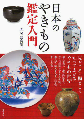 日本のやきもの鑑定入門 矢部良明/著 日本の陶芸の本の商品画像