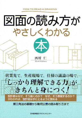 図面の読み方がやさしくわかる本 西村仁／著 機械工学の本その他の商品画像