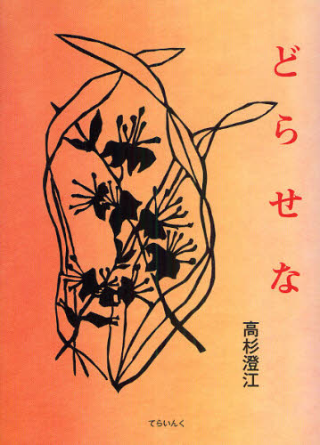 どらせな 高杉澄江／著 日本の詩、詩集の商品画像