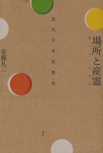 場所と産霊（ムスビ）　近代日本思想史 安藤礼二／著 哲学、思想の本その他の商品画像
