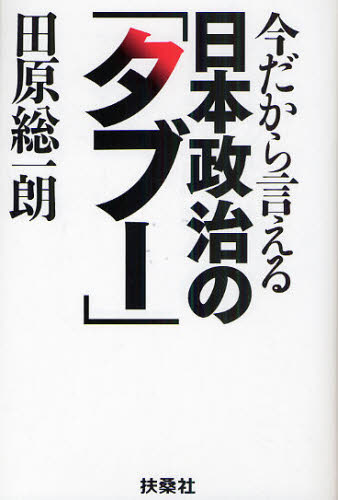 今だから言える日本政治の「タブー」 田原総一朗／著 オピニオンノンフィクション書籍の商品画像