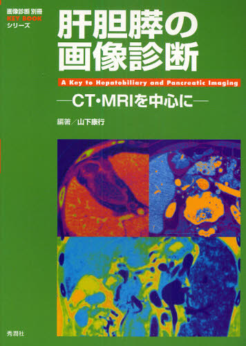 肝胆膵の画像診断 CT・MRIを中心に (画像診断別冊KEY BOOKシリーズ) 山下康行/編著 画像診断、超音波診断学の本の商品画像