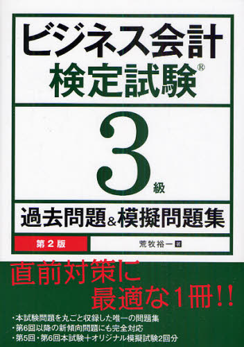 ビジネス会計検定試験3級過去問題&模擬問題集 (第2版) 荒牧裕一/著 会計、税務資格の本その他の商品画像