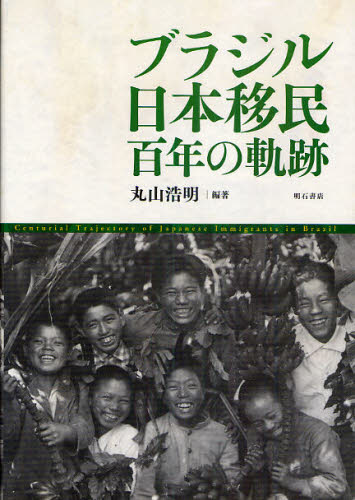 ブラジル日本移民百年の軌跡 丸山浩明／編著 社会学の本その他の商品画像