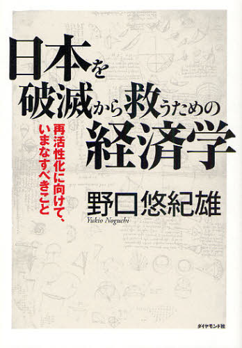 日本を破滅から救うための経済学　再活性化に向けて、いまなすべきこと 野口悠紀雄／著 日本経済一般の本の商品画像