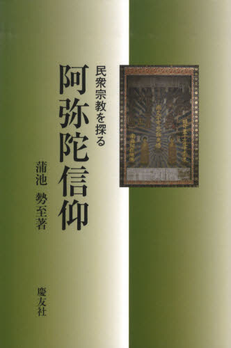 阿弥陀信仰 民衆宗教を探る 蒲池勢至/著 民俗宗教論の本の商品画像