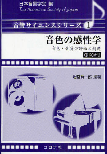 音色の感性学 音色・音質の評価と創造 (音響サイエンスシリーズ 1) 岩宮眞一郎/編著 小坂直敏/〔ほか共著〕 画像信号処理の本の商品画像
