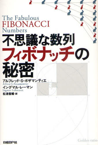 不思議な数列フィボナッチの秘密 アルフレッド・S・ポザマンティエ/著 イングマル・レーマン/著 松浦俊輔/訳 数学の本その他の商品画像