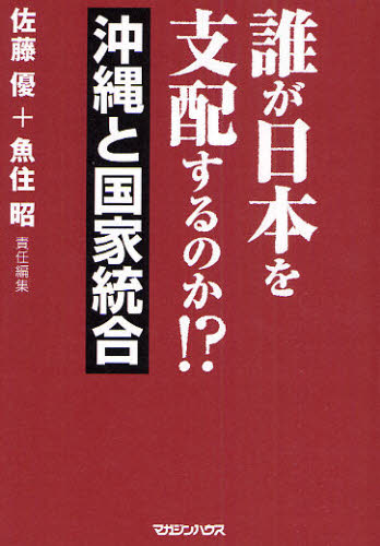 誰が日本を支配するのか!? 沖縄と国家統合 佐藤優/責任編集 魚住昭/責任編集 オピニオンノンフィクション書籍の商品画像
