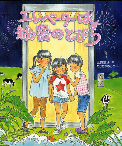エレベーターは秘密のとびら (いわさき創作童話 51) 三野誠子/作 たかおかゆみこ/絵 低学年向読み物その他の商品画像