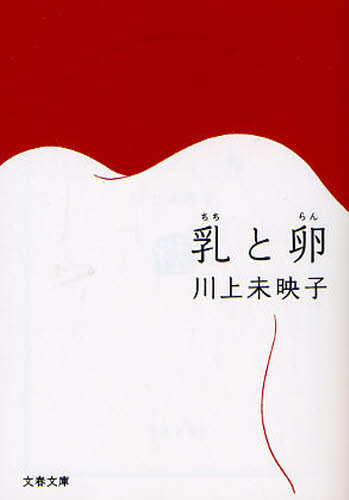 乳と卵 （文春文庫　か５１－１） 川上未映子／著 文春文庫の本の商品画像