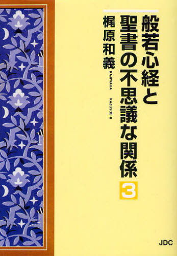 般若心経と聖書の不思議な関係 3 梶原和義/著 般若心教の本の商品画像