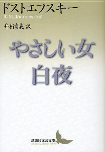 やさしい女・白夜 (講談社文芸文庫 トA2) ドストエフスキー/〔著〕 井桁貞義/訳 講談社文芸文庫の本の商品画像