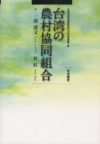 台湾の農村協同組合 (北海道地域農業研究所学術叢書 12) 梁連文/著 朴紅/著 アジア経済の本の商品画像