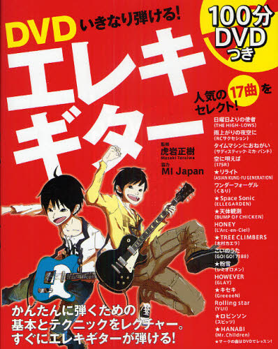 DVDいきなり弾ける!エレキギター 虎岩正樹/監修 ギター、ベース、ドラム教本曲集の商品画像