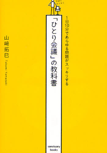 「ひとり会議」の教科書 1日10分であらゆる問題がスッキリする (1日10分であらゆる問題がスッキリする) 山崎拓巳/著 自己啓発の本その他の商品画像