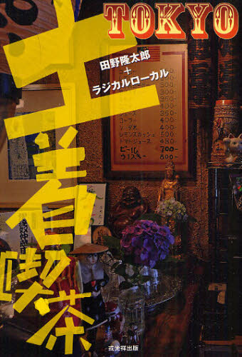 土着喫茶ＴＯＫＹＯ 田野隆太郎／著　ラジカルローカル／著 食べ歩きの本の商品画像