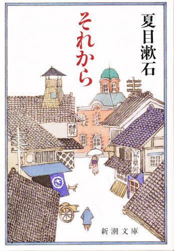 それから （新潮文庫　な－１－５） （改版） 夏目漱石／著 新潮文庫の本の商品画像