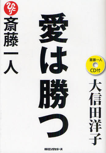 斎藤一人愛は勝つ 大信田洋子／著 自己啓発一般の本の商品画像