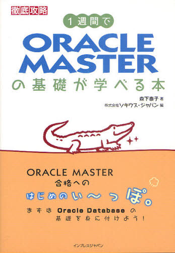 1週間でORACLE MASTERの基礎が学べる本 (徹底攻略) 森下泰子/著 ソキウス・ジャパン/編 コンピュータ資格試験の本その他の商品画像