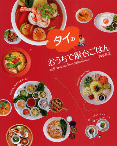 おうちでタイの屋台ごはん 岡本麻里／著 アジア料理の本の商品画像