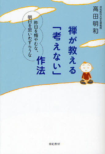 禅が教える「考えない」作法　昨日を悔やむな、明日を思いわずらうな 高田明和／著 禅の本の商品画像
