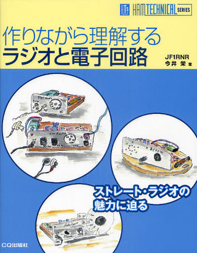 作りながら理解するラジオと電子回路 (HAM TECHNICAL SERIES) 今井栄/著 電気電子工学電気回路の本の商品画像