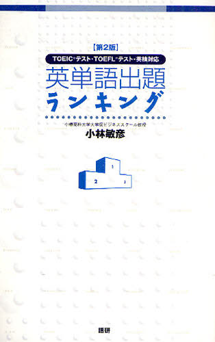 英単語出題ランキング　第２版 小林　敏彦 英語検定の本の商品画像