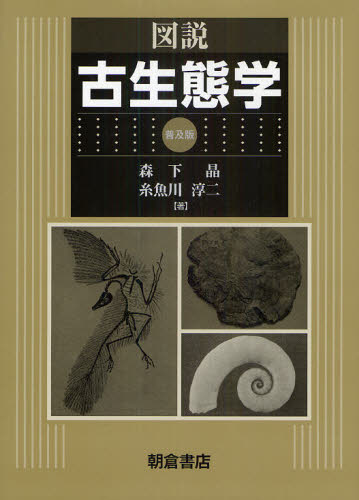 図説古生態学　普及版 森下晶／著　糸魚川淳二／著 地質学の本の商品画像