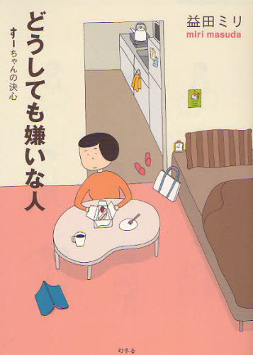 どうしても嫌いな人 すーちゃんの決心 益田ミリ/著 教養新書の本その他の商品画像