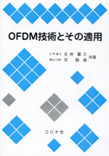 OFDM技術とその適用 生岩量久/共著 安昌俊/共著 通信工学一般の本の商品画像