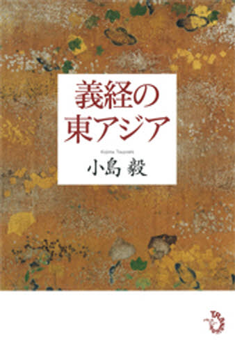 義経の東アジア 小島　毅　著 日本史一般の本の商品画像