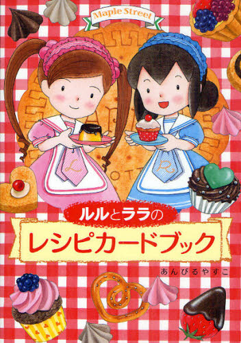 ルルとララのレシピカードブック (Maple Street) あんびるやすこ/作・絵 低学年向読み物その他の商品画像