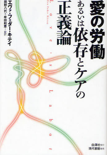 愛の労働あるいは依存とケアの正義論 エヴァ・フェダー・キテイ/著 岡野八代/監訳 牟田和恵/監訳 性別問題の本の商品画像