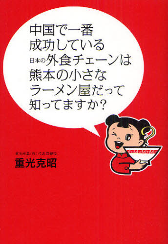 中国で一番成功している日本の外食チェーンは熊本の小さなラーメン屋だって知ってますか？ 重光克昭／著 企業、業界論の本の商品画像