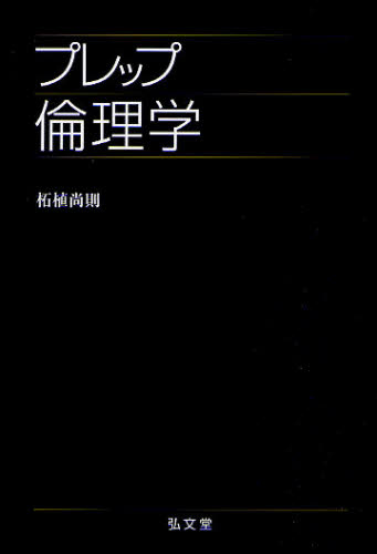 プレップ倫理学 (プレップシリーズ) 柘植尚則/著