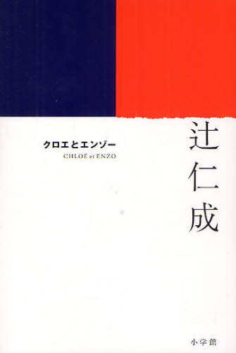クロエとエンゾー 辻仁成／著 日本文学書籍全般の商品画像