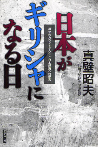 日本がギリシャになる日 暴発のカウントダウンと日本経済への提言 真壁昭夫/著 日本経済の本その他の商品画像