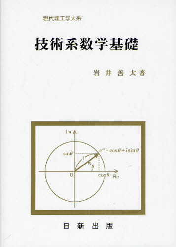 技術系数学基礎 （現代理工学大系） 岩井善太／著 数学の本その他の商品画像