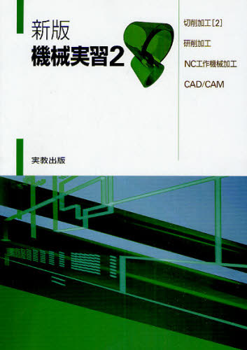 機械実習 2 (新版) 嵯峨常生/ほか著 中西佑二/ほか著 機械工学の本その他の商品画像