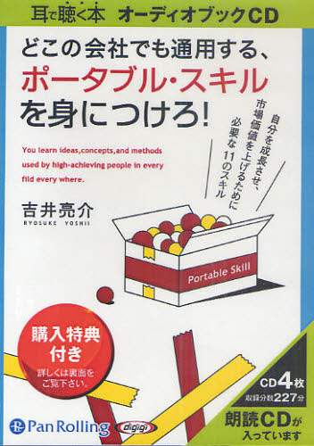 ＣＤ　ポータブル・スキルを身につけろ！ （耳で聴く本　オーディオブックＣＤ） 吉井　亮介　著 仕事の技術関連の本その他の商品画像