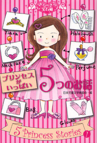 プリンセスがいっぱい５つのお話 （きらきら宝石箱　１） 日本児童文学者協会 低学年向読み物その他の商品画像