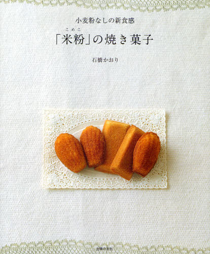 「米粉」の焼き菓子　小麦粉なしの新食感 石橋かおり／著 お菓子の本の商品画像
