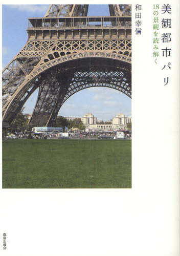 美観都市パリ　１８の景観を読み解く 和田幸信／著 都市建築の本の商品画像