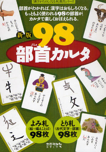 98部首カルタ (『漢字がたのしくなる本』教具シリーズ) (新版) 宮下久夫/作 篠崎五六/作 伊東信夫/作 浅川満/作 金子都美絵/絵 入門、工作の本その他の商品画像