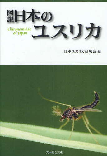 図説日本のユスリカ 日本ユスリカ研究会／編 動物生態学の本の商品画像