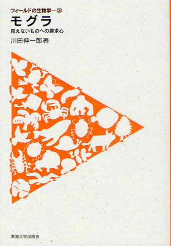 モグラ　見えないものへの探求心 （フィールドの生物学　３） 川田伸一郎／著 生物学一般の本の商品画像