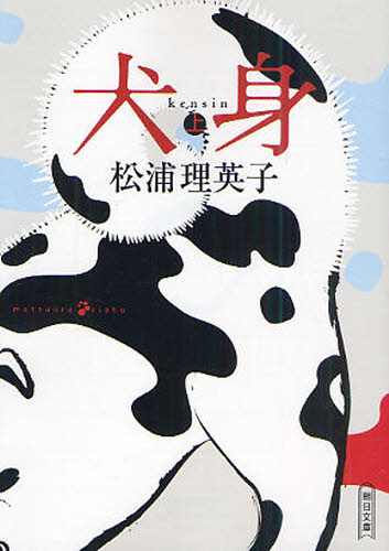 犬身　上 （朝日文庫　ま３１－１） 松浦理英子／著 朝日文庫の本の商品画像