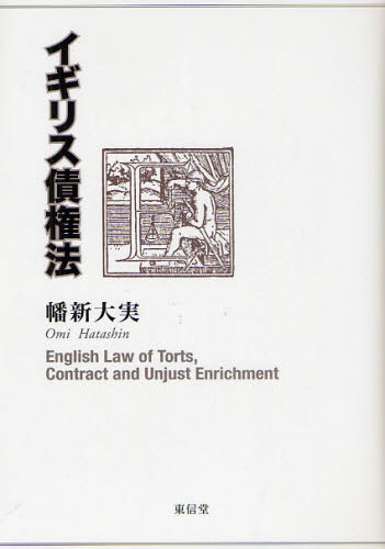 イギリス債権法 幡新大実/著 国際法の本の商品画像