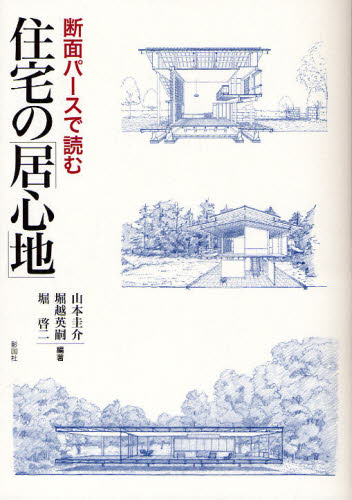 断面パースで読む住宅の「居心地」 山本圭介/編著 堀越英嗣/編著 堀啓二/編著 住宅建築の本の商品画像